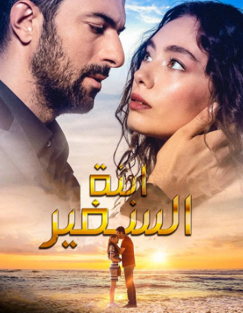 مسلسل ابنة السفير الحلقة 23 مترجمة