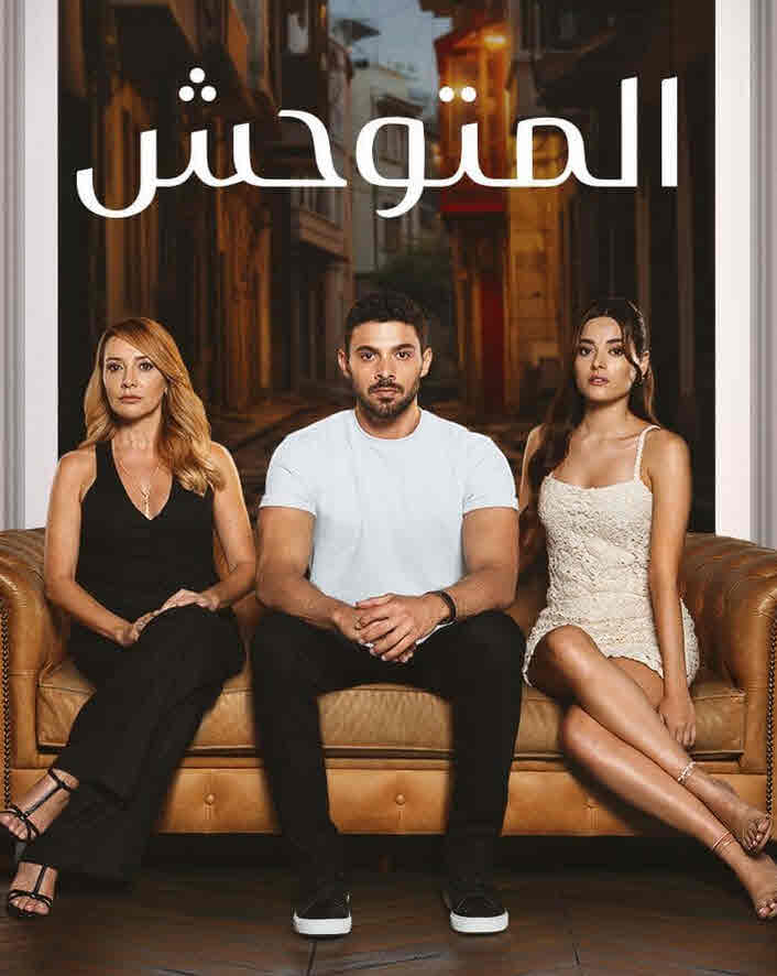 مسلسل المتوحش الحلقة 205 مدبلجة